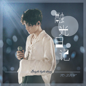 融光日记—翟潇闻西安地区应援曲