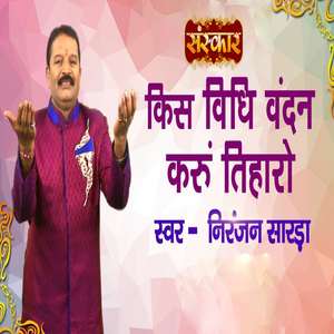 Kis Vidhi Vandan Karoon Tiharo