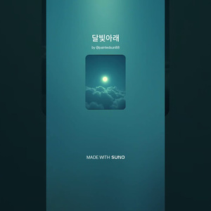 달빛아래
