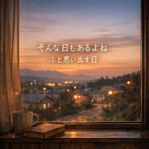 そんな日もあるよね