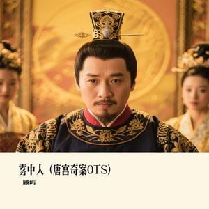 雾中人（唐宫奇案OTS）