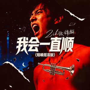 我会一直顺（烟嗓摇滚版）