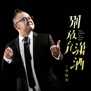 别放弃潇洒