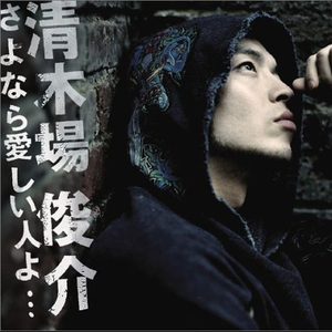 さよなら愛しい人よ…