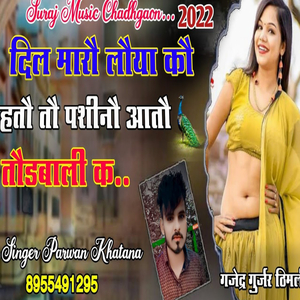 दिल मारौ लौया कौ हतौ तौ पशीनौ आतौ तौडबाली क