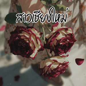 สาวเชียงใหม่