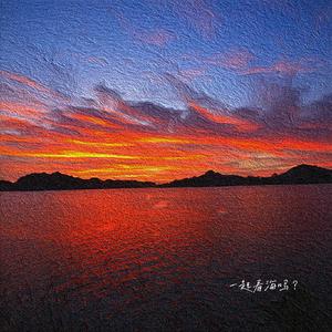 一起看海吗 伴奏