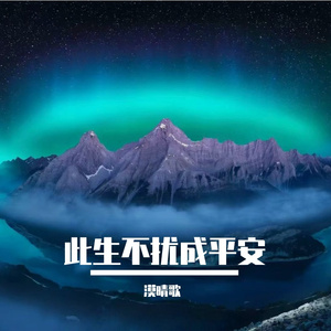 此生不扰成平安