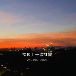 楼顶上一缕红霞