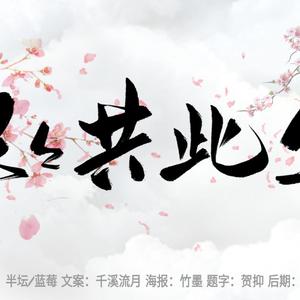 迢迢共此生（翻自 萧忆情Alex）