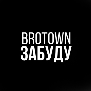 Забуду