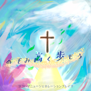 のぞみ高く歩もう