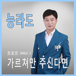 가르쳐만 주신다면 (Inst.)