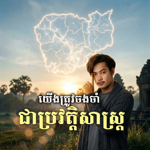 យើងត្រូវចងចាំជាប្រវត្តិសាស្រ្ត