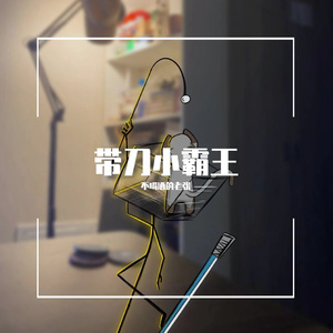 带刀小霸王