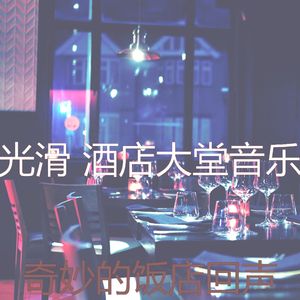 微妙的酒店大堂心情