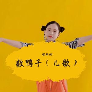 数鸭子（儿歌）