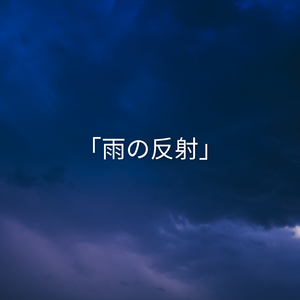 美しい雨音, Pt. 7