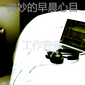 柔和的早晨时刻