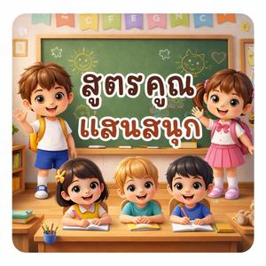 สูตรคูณแม่ 12 แสนสนุก