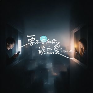 要不要和你谈恋爱