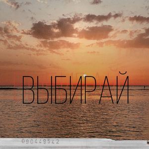 Выбирай (Prod. by Our point)