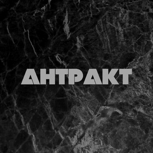 Антракт