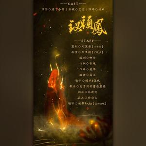 钗头凤-剧情版
