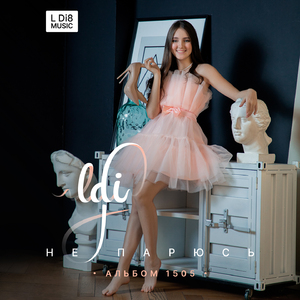 Не парюсь (Альбом 1505)