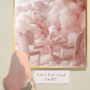ふわり Pink Cloud