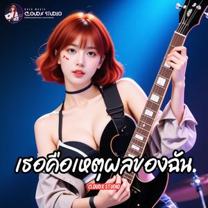 เธอคือเหตุผลของฉัน