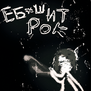 ебашит рок