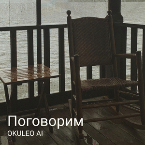 Поговорим