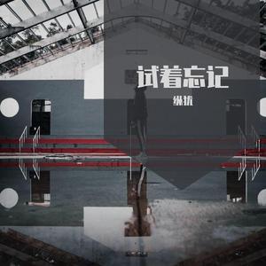试着忘记