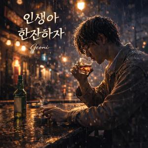 인생아 한잔하자