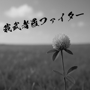 我武者羅ファイター (Pre-release ver.)