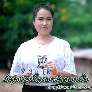 ນ້ອງຫລາຍໃຈເພາະອ້າຍພາເປັນ