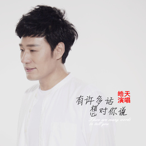 有许多话想对你说