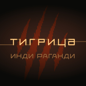 Тигрица