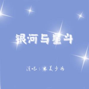 银河与星斗