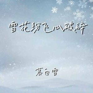 雪花纷飞心破碎 (你在她的枕边睡)