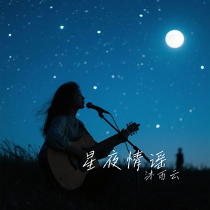 星夜情谣