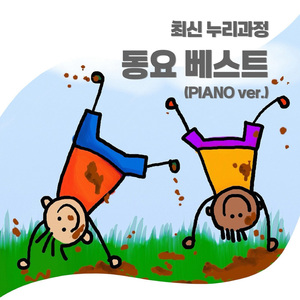 우유송 (누리과정5세)