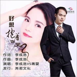 好想抱着你哭 (对唱版)