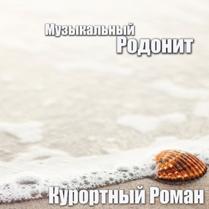 Курортный роман