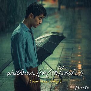 ฝนยังตก..แต่เธอไม่กลับมา (Rain Keeps Falling)