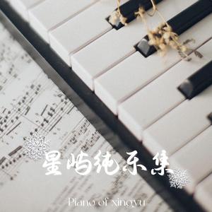 如一（钢琴曲）
