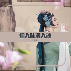 烟入肺酒入魂