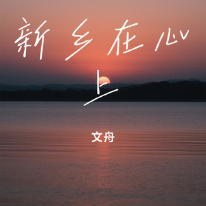 新乡在心上
