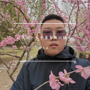 这是我一生中最勇敢的瞬间